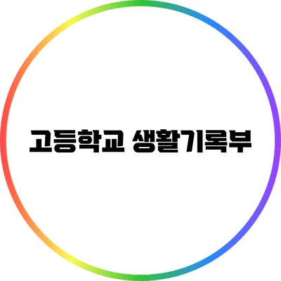 고등학교 생활기록부