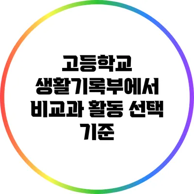고등학교 생활기록부에서 비교과 활동 선택 기준