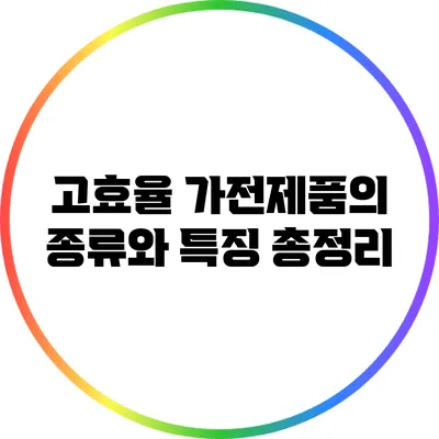 고효율 가전제품의 종류와 특징 총정리