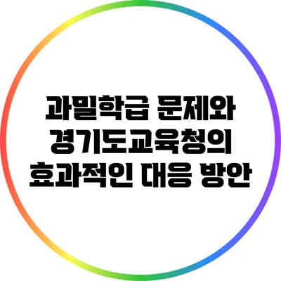 과밀학급 문제와 경기도교육청의 효과적인 대응 방안