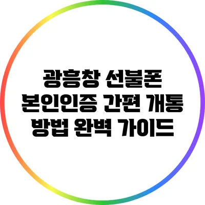 광흥창 선불폰 본인인증 간편 개통 방법 완벽 가이드