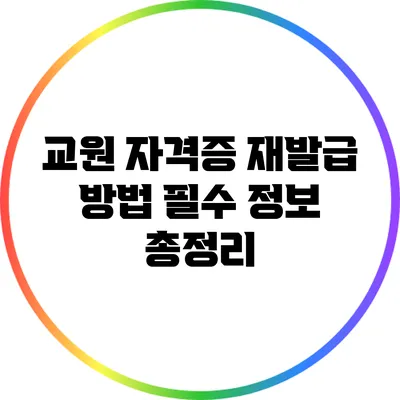 교원 자격증 재발급 방법: 필수 정보 총정리
