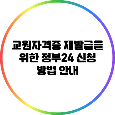 교원자격증 재발급을 위한 정부24 신청 방법 안내