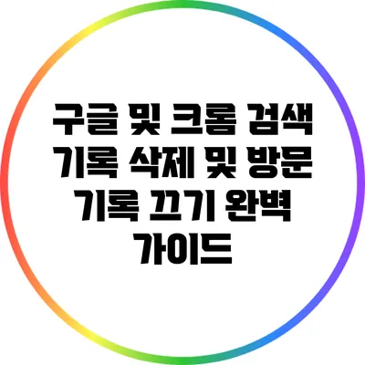 구글 및 크롬 검색 기록 삭제 및 방문 기록 끄기 완벽 가이드