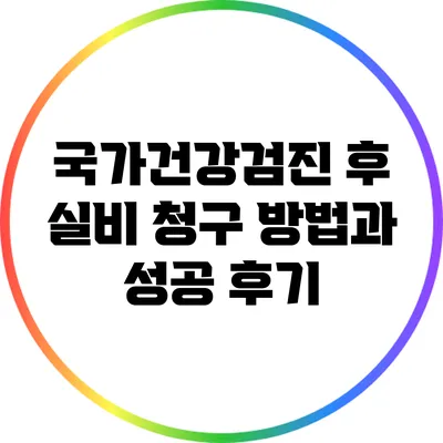 국가건강검진 후 실비 청구 방법과 성공 후기