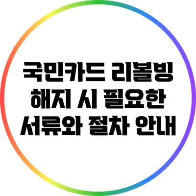국민카드 리볼빙 해지 시 필요한 서류와 절차 안내