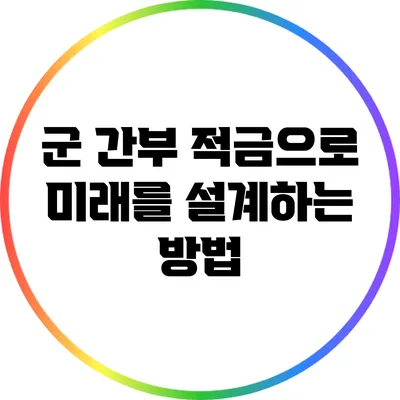 군 간부 적금으로 미래를 설계하는 방법