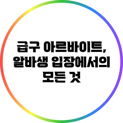 급구 아르바이트, 알바생 입장에서의 모든 것