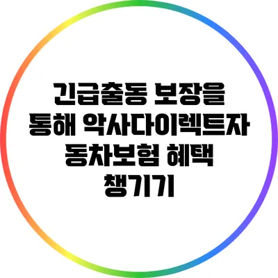 긴급출동 보장을 통해 악사다이렉트자동차보험 혜택 챙기기