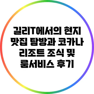 길리T에서의 현지 맛집 탐방과 코카나 리조트 조식 및 룸서비스 후기