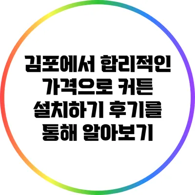 김포에서 합리적인 가격으로 커튼 설치하기: 후기를 통해 알아보기
