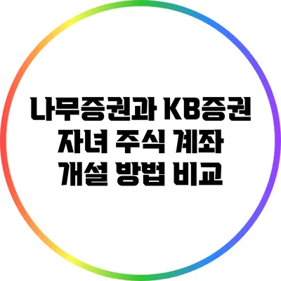 나무증권과 KB증권 자녀 주식 계좌 개설 방법 비교