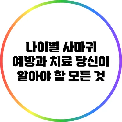 나이별 사마귀 예방과 치료: 당신이 알아야 할 모든 것