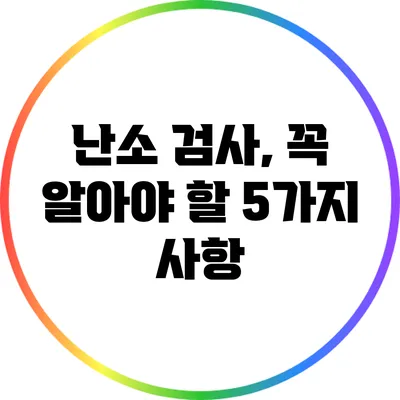 난소 검사, 꼭 알아야 할 5가지 사항