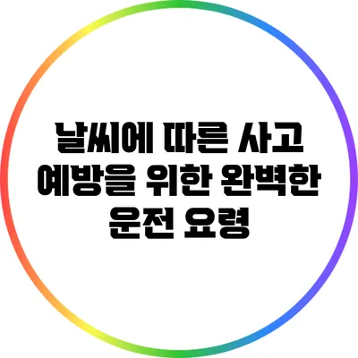 날씨에 따른 사고 예방을 위한 완벽한 운전 요령