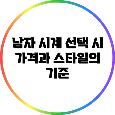 남자 시계 선택 시 가격과 스타일의 기준