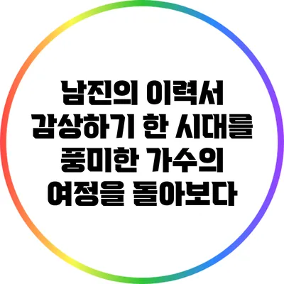 남진의 이력서 감상하기: 한 시대를 풍미한 가수의 여정을 돌아보다