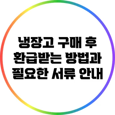 냉장고 구매 후 환급받는 방법과 필요한 서류 안내