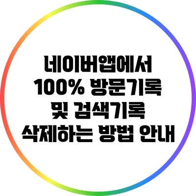 네이버앱에서 100% 방문기록 및 검색기록 삭제하는 방법 안내