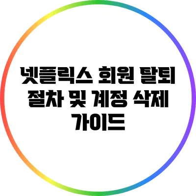 넷플릭스 회원 탈퇴 절차 및 계정 삭제 가이드