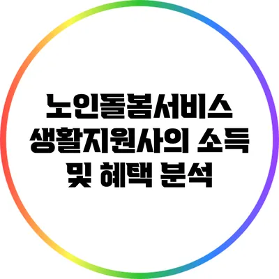 노인돌봄서비스 생활지원사의 소득 및 혜택 분석
