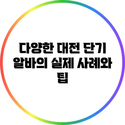다양한 대전 단기 알바의 실제 사례와 팁