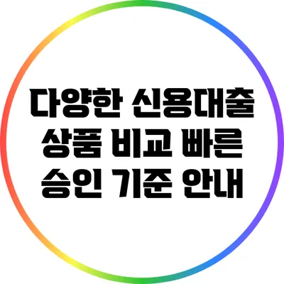 다양한 신용대출 상품 비교: 빠른 승인 기준 안내