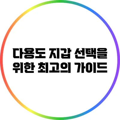 다용도 지갑 선택을 위한 최고의 가이드