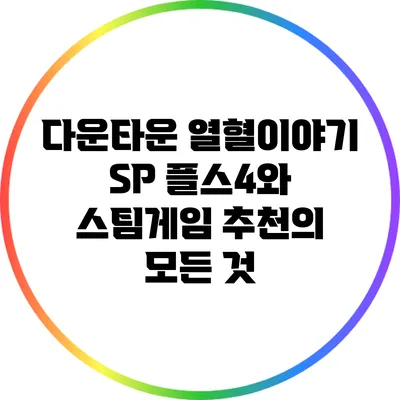 다운타운 열혈이야기 SP: 플스4와 스팀게임 추천의 모든 것