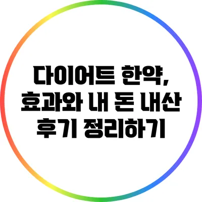 다이어트 한약, 효과와 내 돈 내산 후기 정리하기