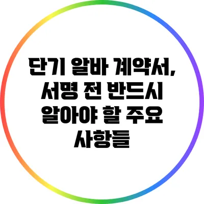 단기 알바 계약서, 서명 전 반드시 알아야 할 주요 사항들