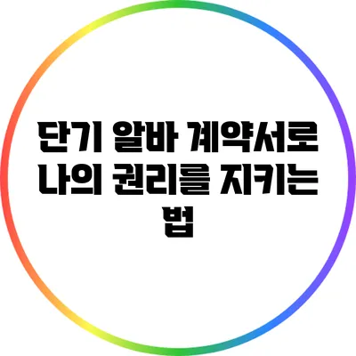 단기 알바 계약서로 나의 권리를 지키는 법