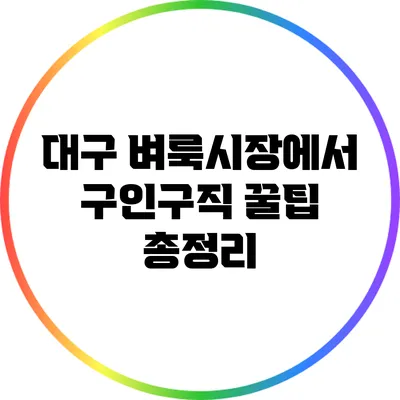 대구 벼룩시장에서 구인구직 꿀팁 총정리