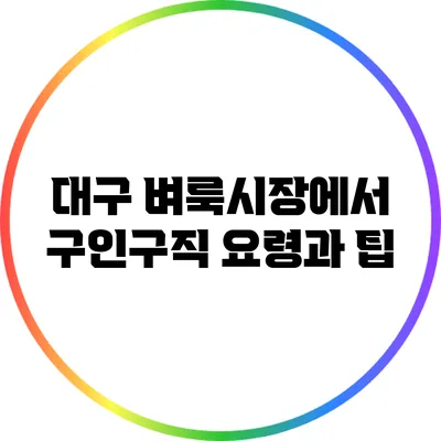 대구 벼룩시장에서 구인구직 요령과 팁