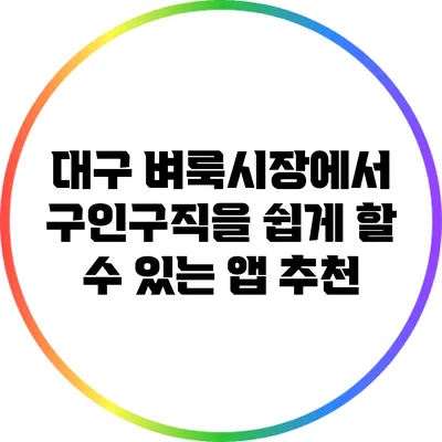 대구 벼룩시장에서 구인구직을 쉽게 할 수 있는 앱 추천