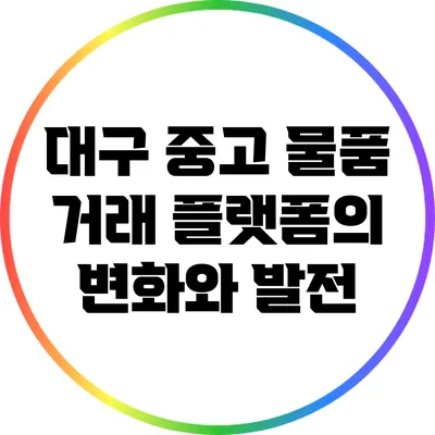 대구 중고 물품 거래 플랫폼의 변화와 발전