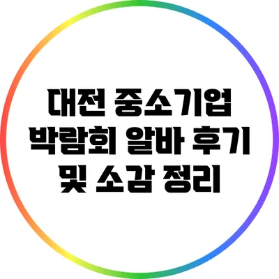 대전 중소기업 박람회 알바 후기 및 소감 정리