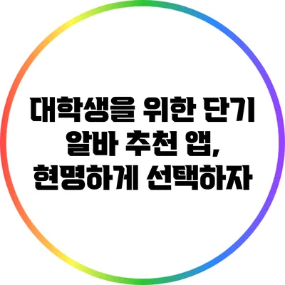 대학생을 위한 단기 알바 추천 앱, 현명하게 선택하자