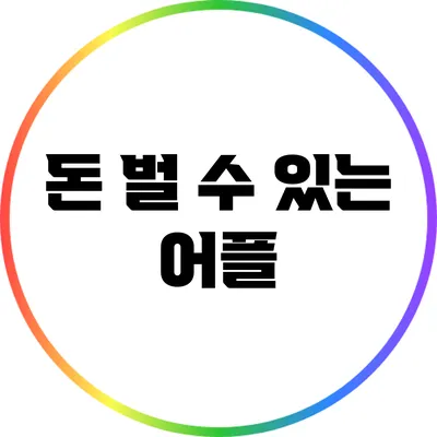돈 벌 수 있는 어플