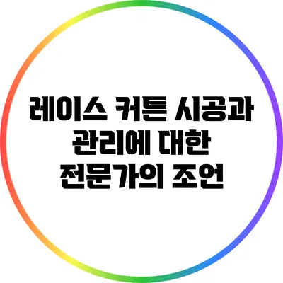 레이스 커튼: 시공과 관리에 대한 전문가의 조언