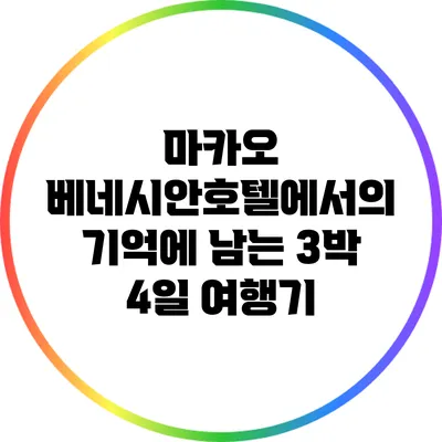 마카오 베네시안호텔에서의 기억에 남는 3박 4일 여행기