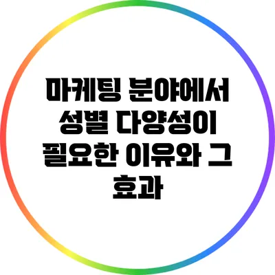 마케팅 분야에서 성별 다양성이 필요한 이유와 그 효과