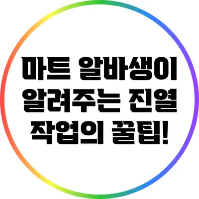 마트 알바생이 알려주는 진열 작업의 꿀팁!