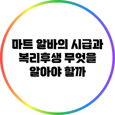 마트 알바의 시급과 복리후생: 무엇을 알아야 할까?