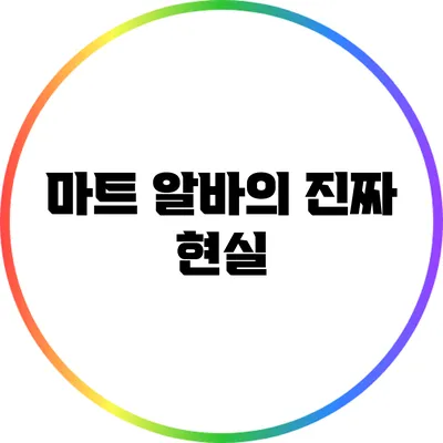 마트 알바의 진짜 현실
