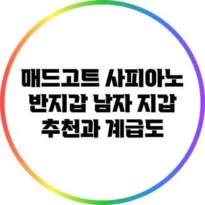 매드고트 사피아노 반지갑: 남자 지갑 추천과 계급도