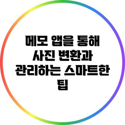 메모 앱을 통해 사진 변환과 관리하는 스마트한 팁