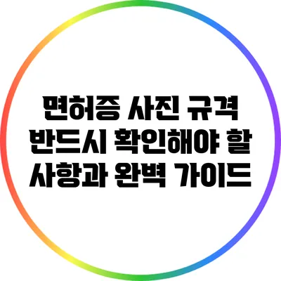 면허증 사진 규격: 반드시 확인해야 할 사항과 완벽 가이드