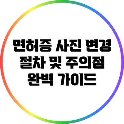 면허증 사진 변경 절차 및 주의점 완벽 가이드