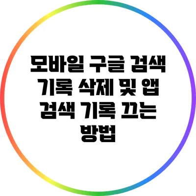모바일 구글 검색 기록 삭제 및 앱 검색 기록 끄는 방법